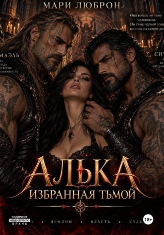 Мари Люброн. Алька. Избранная тьмой