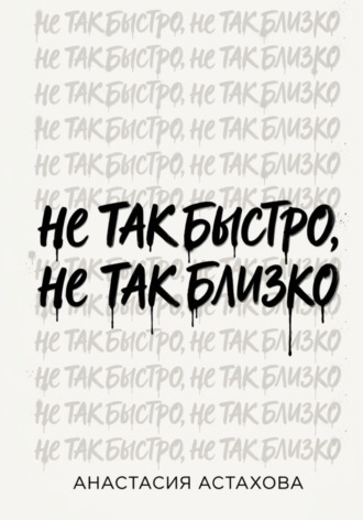 Не так быстро, не так близко. Анастасия Астахова