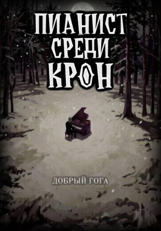 Пианист среди крон. Гога Добрый