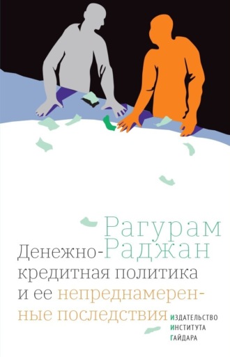 Рагурам Раджан. Денежно-кредитная политика и ее непреднамеренные последствия