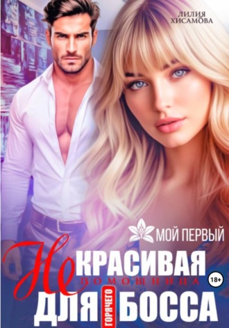 (Не)красивая помощница для горячего босса. Лилия Хисамова