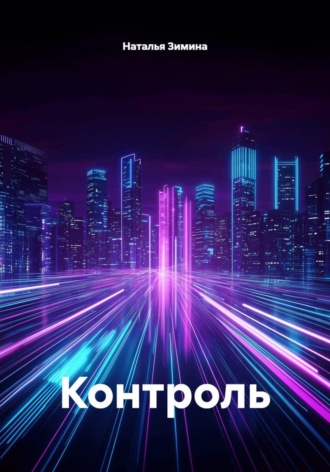 Контроль. Наталья Зимина
