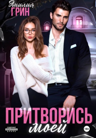Притворись моей. Эмилия Грин