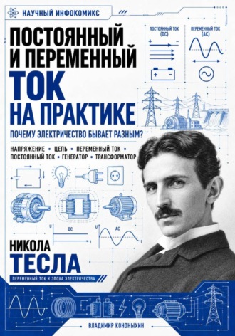 Владимир Кононыхин. Постоянный и переменный ток на практике