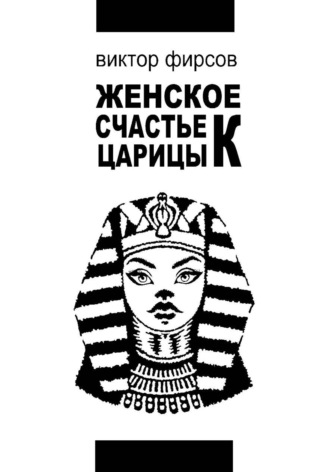 Женское счастье царицы К. Виктор Фирсов