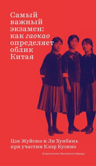 Самый важный экзамен. Как гаокао определяет облик Китая. Жуйсюэ Цзя