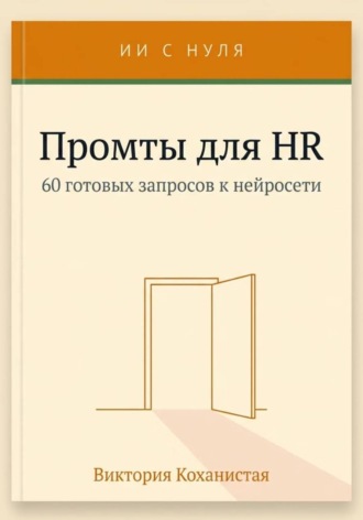 Виктория Коханистая. Cloude - Промты для HR. Вакансии и подбор, интервью, оценка и обратная связь, адаптация и т.д.