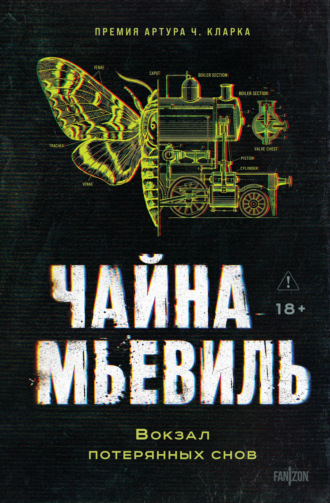 Вокзал потерянных снов. Чайна Мьевиль