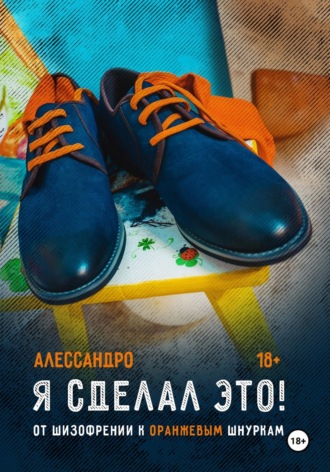 Я сделал это! От шизофрении к оранжевым шнуркам. Алессандро