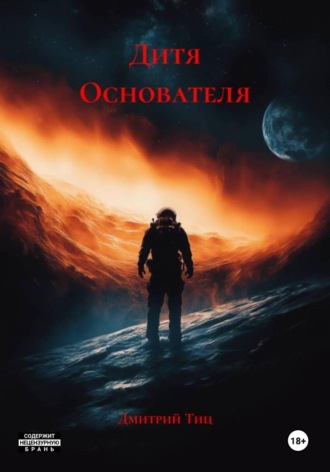 Дмитрий Тиц. Дитя Основателя