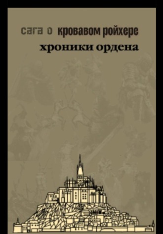 Allos ilios. Сага о Кровавом Ройхере: хроники ордена