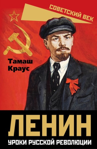 Ленин. Уроки русской революции. Тамаш Краус