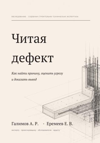 Артём Галимов. Читая дефект