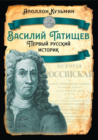Аполлон Кузьмин. Василий Татищев. Первый русский историк