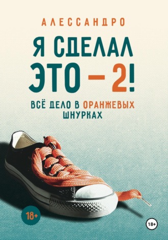 Я сделал это — 2! Всё дело в оранжевых шнурках. Алессандро