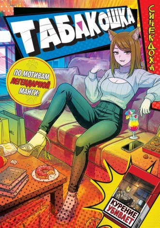 Табакошка. Синекдоха