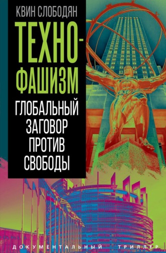 Технофашизм. Глобальный заговор против свободы. Квин Слободян
