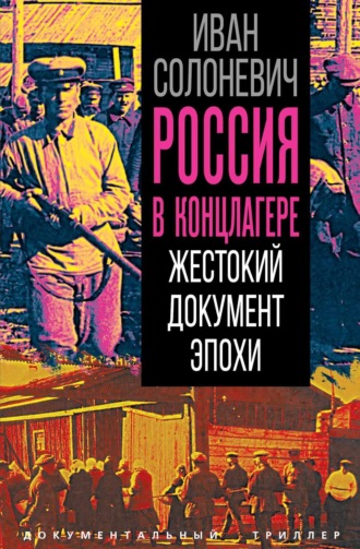 Россия в концлагере. Жестокий документ эпохи. Иван Солоневич