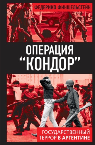 Операция «Кондор». Государственный террор в Аргентине. Федерико Финшельстейн
