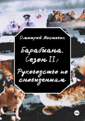 Дмитрий Мостовик. Барабиана. Сезон II: Руководство по сновидениям