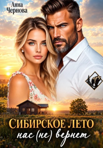 Сибирское лето нас (не) вернет!. Анна Чернова