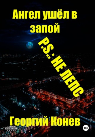 Георгий Конев. Ангел ушёл в запой. P.S.: не Лепс