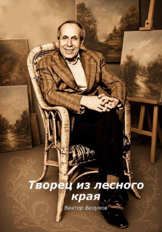 Творец из лесного края. Виктор Безумов