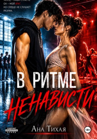 В ритме ненависти. Ана Тихая