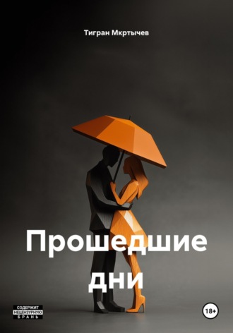 Прошедшие дни. Тигран Мкртычев