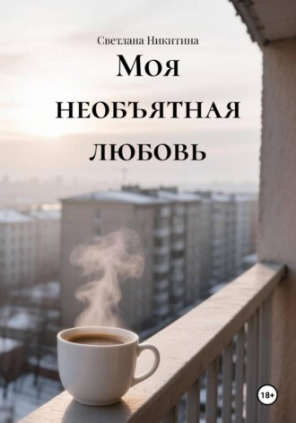Моя необъятная любовь. Светлана Никитина