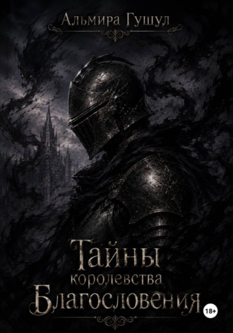 Альмира Гушул. Тайны Королевства Благословения