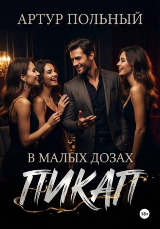 Артур Польный. Пикап в малых дозах