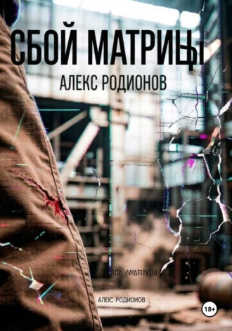 Алекс Родионов. Сбой матрицы