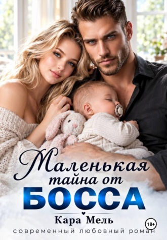 Маленькая тайна от Босса. Кара Мель