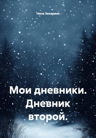 Мои дневники. Дневник второй. Нина Захарина