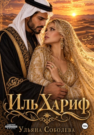 Иль Хариф. Ульяна Соболева