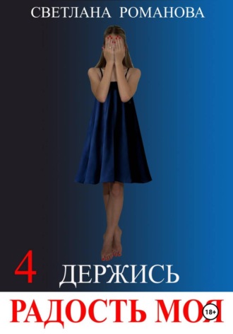 Держись, Радость моя!. Светлана Владимировна Романова