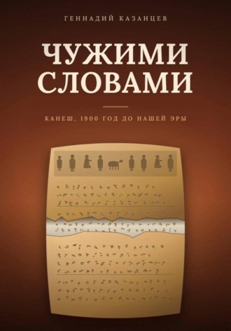 Геннадий Казанцев. Чужими словами
