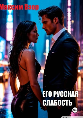 Его русская слабость. Максим Взор