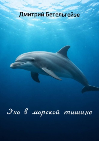 Эхо в морской тишине. Дмитрий Бетельгейзе