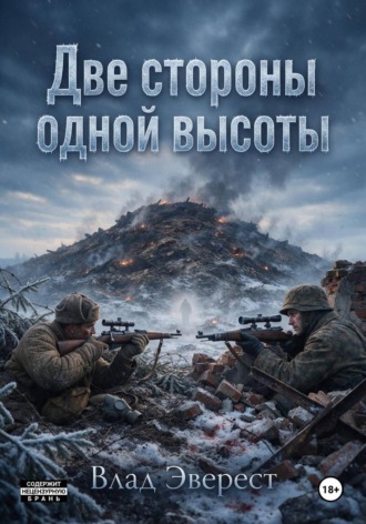Две стороны одной высоты. Влад Эверест