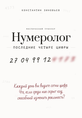 Нумеролог. Последние четыре цифры. Константин Зиновьев