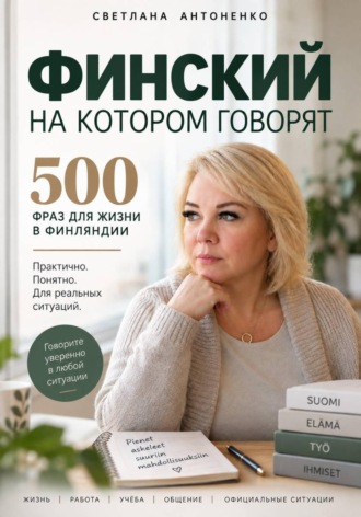 Светлана Антоненко. Финский, на котором говорят. 500 фраз для жизни в Финляндии.