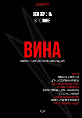 Дария Карр. Вся жизнь в голове. Вина: как перестать жить под грузом чужих ожиданий