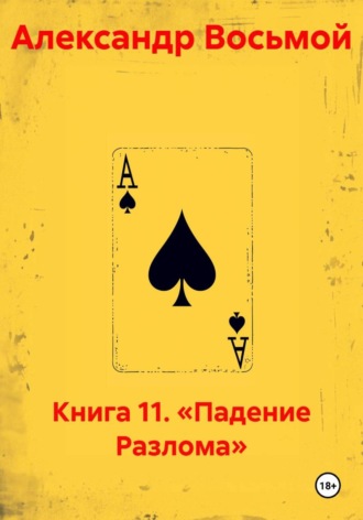 Книга 11. «Падение Разлома». Александр Восьмой