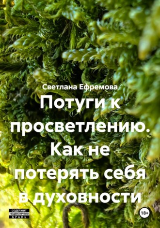 Светлана Ефремова. Потуги к просветлению