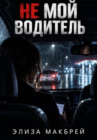 Не мой водитель. Элиза Макбрей