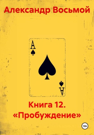 Книга 12. «Пробуждение». Александр Восьмой