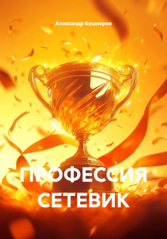Александр Кушнеров. ПРОФЕССИЯ СЕТЕВИК