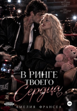 В ринге твоего сердца. Амелия Франсеа